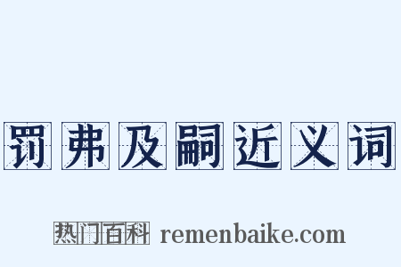 罚弗及嗣近义词是什么意思的图片